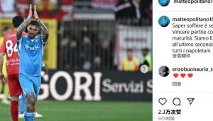 开云平台-波利塔诺：懂得承受压力是实力的象征，赢下本场比赛是成熟的体现