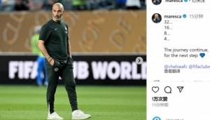 马雷斯卡庆祝晋级世俱杯四强：征程继续，我们一起迈向下一阶段